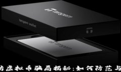 以太坊虚拟币骗局揭秘：如何防范与识别?